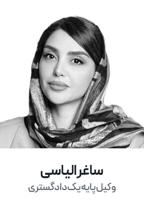 Lawyer-02_0004_وکیل پایه یک دادگستری copy 7